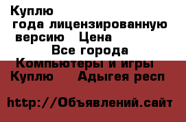 Куплю  Autodesk Inventor 2013 года лицензированную версию › Цена ­ 80 000 - Все города Компьютеры и игры » Куплю   . Адыгея респ.